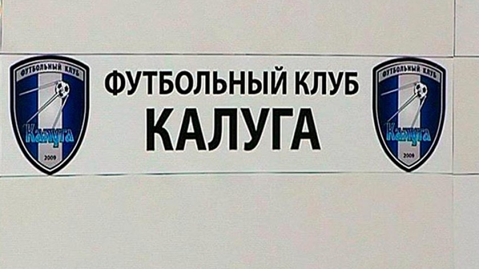 ФК-Калуга-0227.jpg