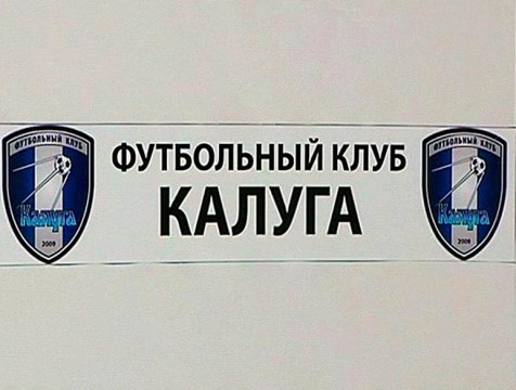 У ФК «Калуга» обновился состав