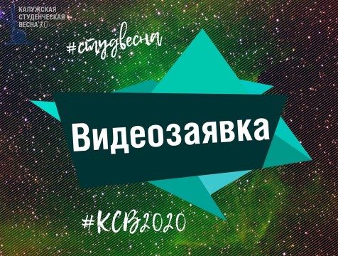 Студенческая весна сменит сцену на интернет пространство