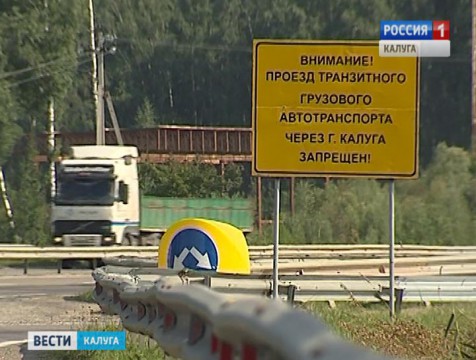 Сезонные ограничения для большегрузов вводятся на калужских дорогах