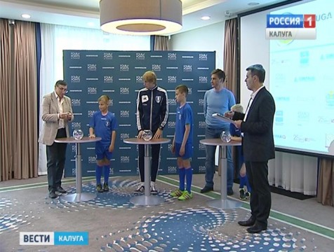 Жеребьёвка участников международного футбольного турнира «Kaluga Junior Cup» прошла в Калуге