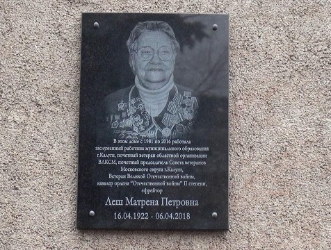 Мемориальную доску ветерану Матрёне Леш открыли в Калуге