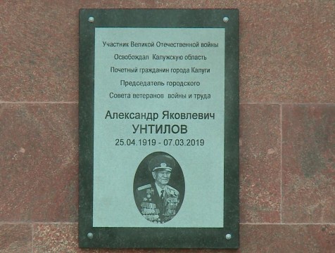 Мемориальная доска в честь Александра Унтилова открыта в Калуге
