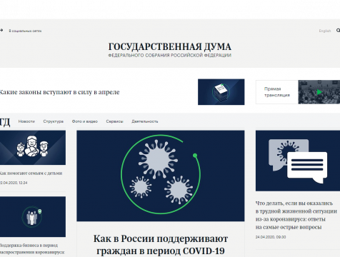 На сайте Госдумы появился раздел, посвященный поддержке бизнеса и граждан