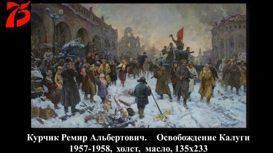 освобождение-калуги-картина-0508.jpg