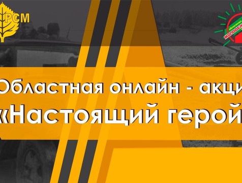 Калужскую молодежь приглашают вспомнить «Настоящих героев»