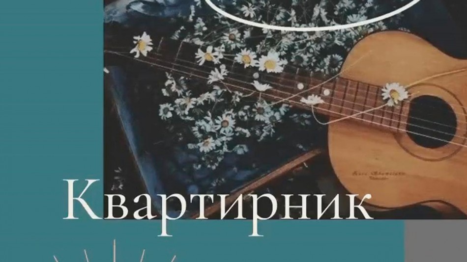 квартирник-0521.jpg