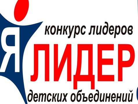 В финал регионального конкурса «Я – Лидер» вышли 24 человека