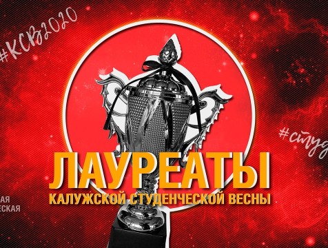 Итоги студвесны подвели в Калуге