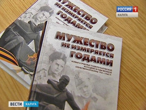 Книга к 75-летию освобождения города от фашизма появилась в Калуге