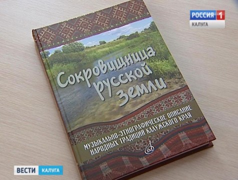 Презентация книги «Сокровищница русской земли» прошла в Калуге