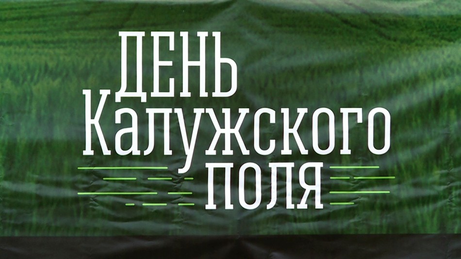 День-Калужского-поля-4-0623.jpg