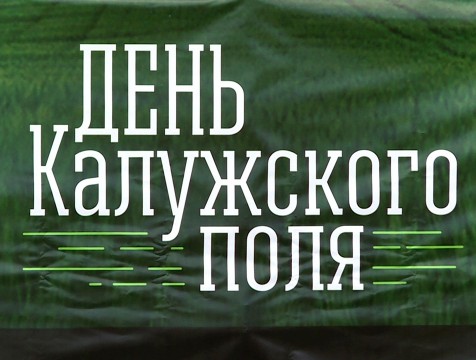 «День Калужского поля» пройдет в онлайн-формате