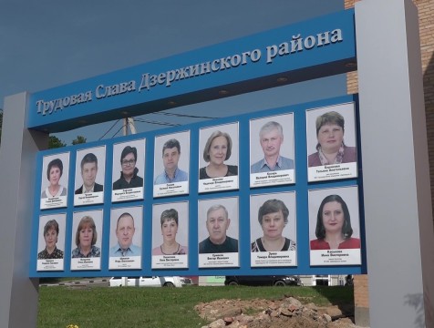 Обновленная доска почета стала подарком Дзержинскому району на годовщину основания