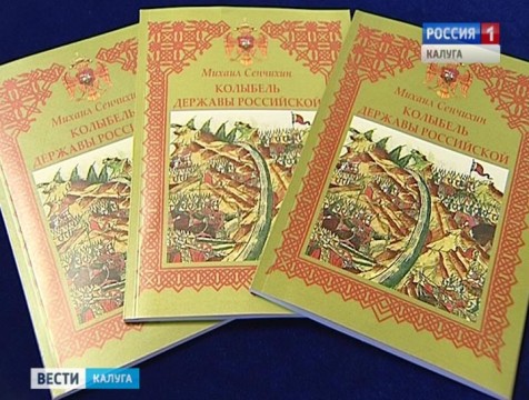 Книга о Великом стоянии на Угре вышла в свет
