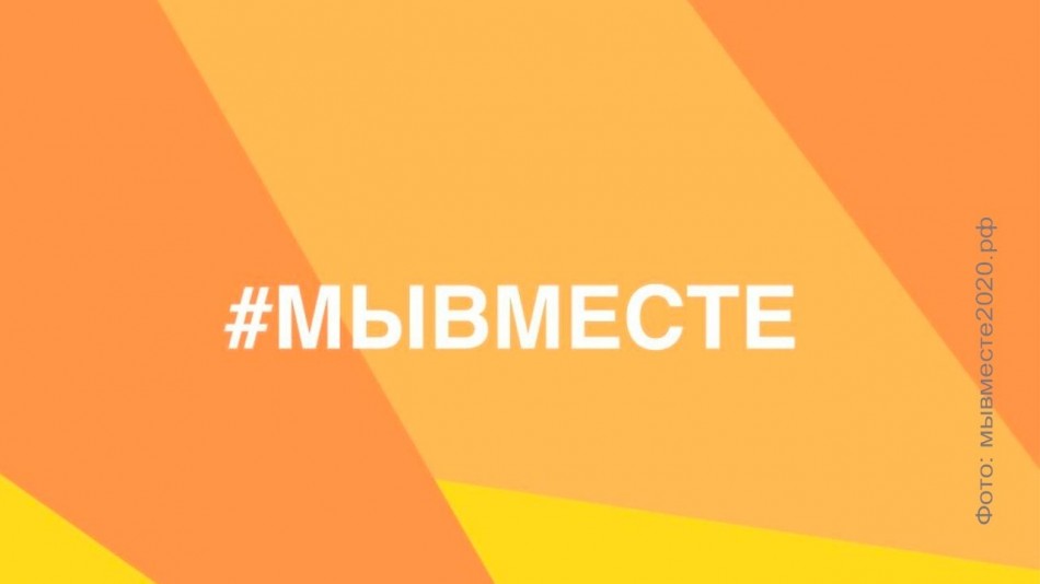 мы-вместе-06-26.jpg