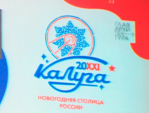 Концепцию новогодней столицы представили в Калуге
