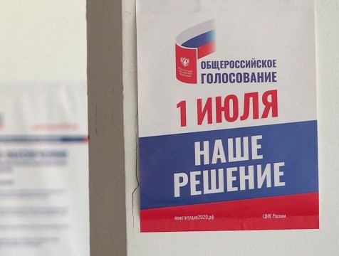 Представители власти призывают граждан участвовать в голосовании по поправкам в Конституцию