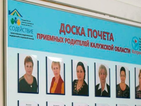 Доску почета приемных родителей открыли в Калужской области