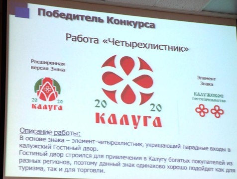 Старинный четырехлистник стал символом калужского гостеприимства