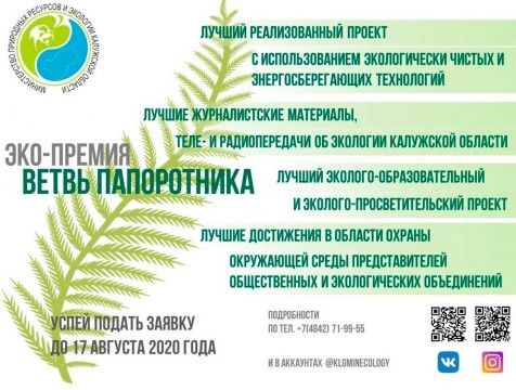 Самый экологичный калужанин получит «Ветвь папоротника»