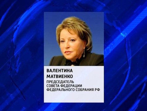 Валентина Матвиенко поздравила калужан с Днём образования области