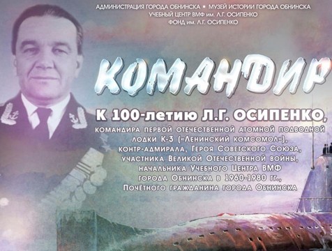 26 июля в Музее истории города Обнинска откроется выставка «Командир»