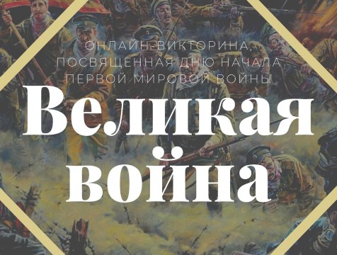 Калужане вспомнят о Первой мировой с помощью онлайн-викторины «Великая война»