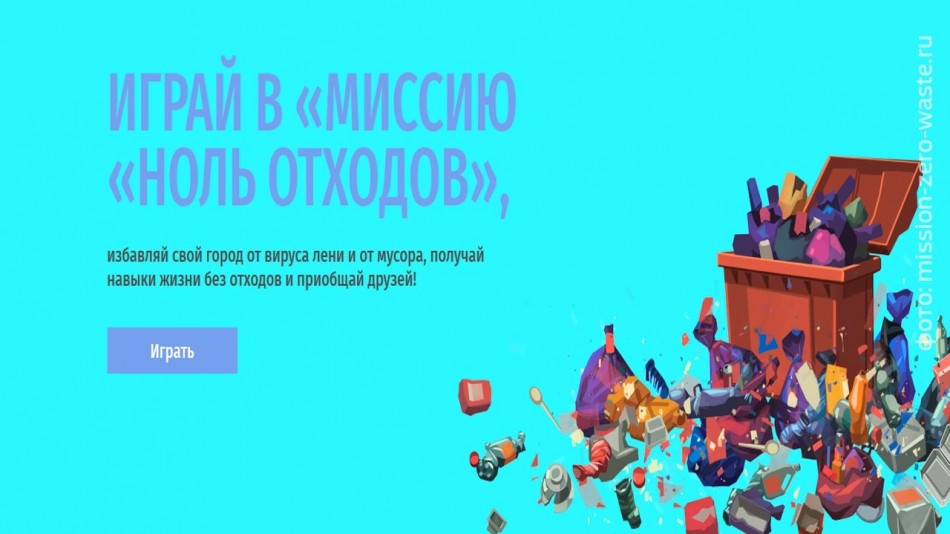 миссия-ноль-отходов0729.jpg