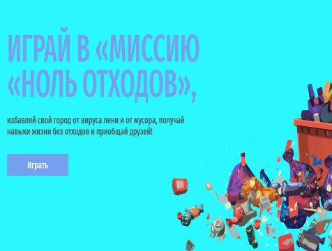 Школьники и студенты спасут города от мусора благодаря игре «Миссия – «ноль отходов»