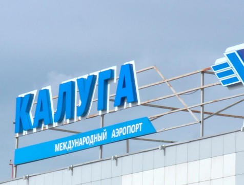 5 августа состоится пробный чартерный рейс по маршруту Москва-Калуга