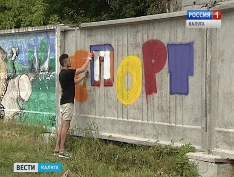 Фестиваль граффити «За здоровый образ жизни» прошел в Калуге