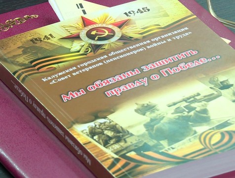 В Калуге презентовали книгу с рассказами участников Великой Отечественной войны
