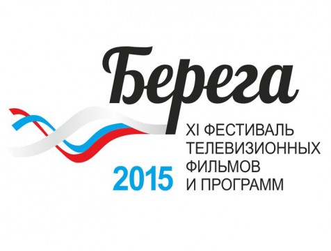 В Тарусе стартовал XI фестиваль телевизионных фильмов и программ «Берега»