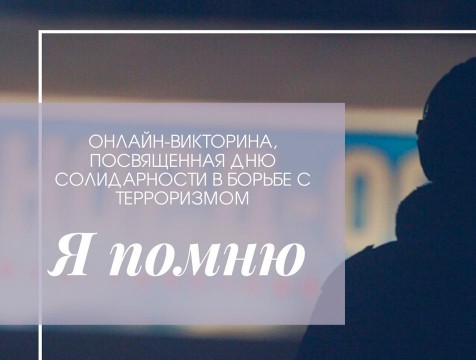 Жители региона могут принять участие в викторине «Я помню»