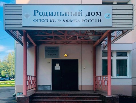 Роддом КБ №8 закрылся на санитарную обработку