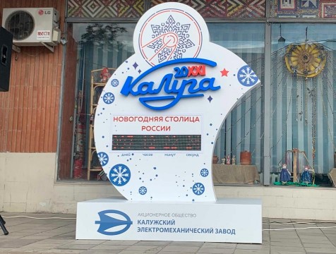 Калужан приглашают на церемонию запуска таймера обратного отсчета проекта «Калуга – Новогодняя столица России»