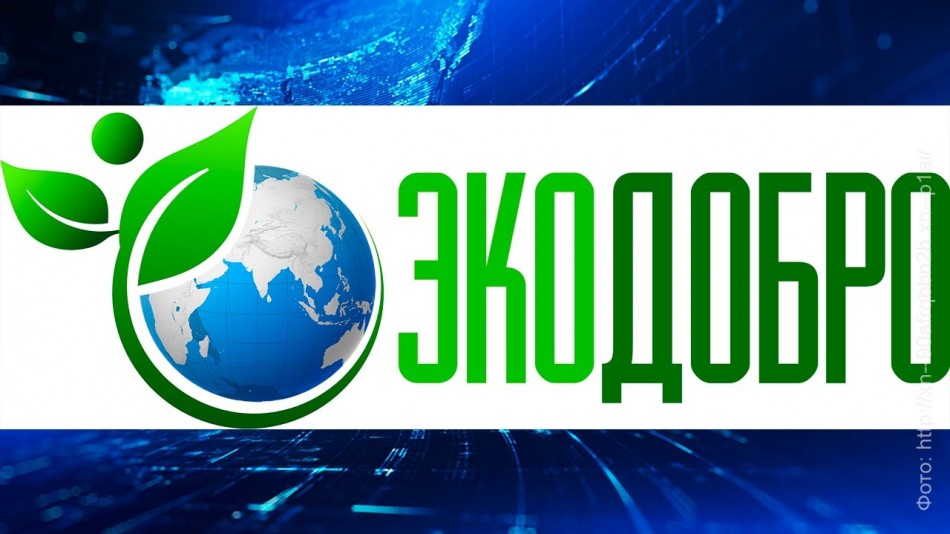 экодобро0904.jpg