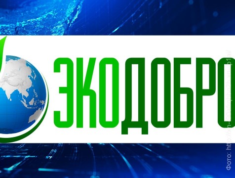 Жители региона смогут принять участие в акции «Экодобро»
