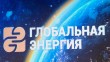 Глобальная-энергия-0908.jpg