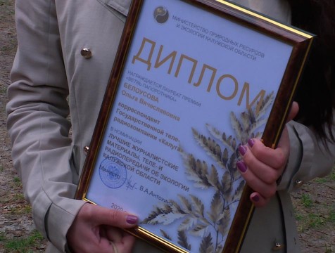 Корреспондент ГТРК «Калуга» получила областную экологическую премию «Ветвь папоротника»