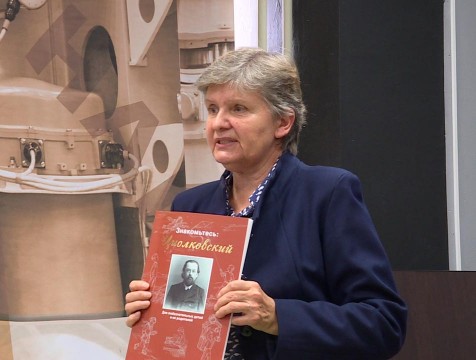 Книгу о деятельности Циолковского презентовали в музее космонавтики