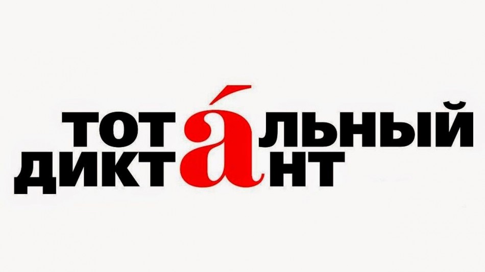 тотальный-диктант-1008.jpg