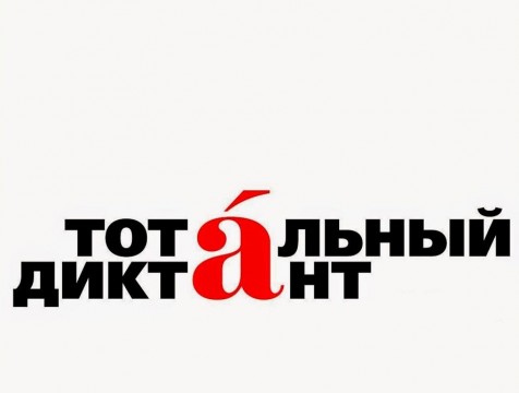 Калужане напишут Тотальный диктант дистанционно