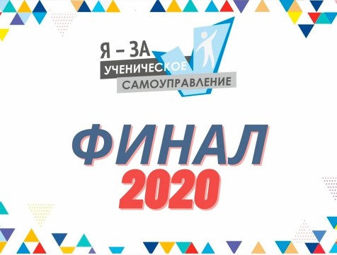 Людиновцы вышли в финал программы «Ученическое самоуправление»
