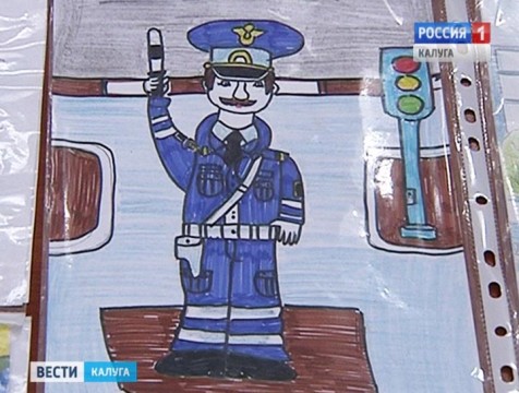 Итоги конкурса «Правила дорожного движения глазами детей» подвели в Калуге