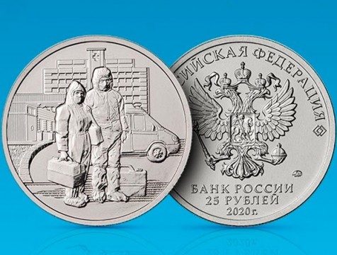 25-рублевые монеты в честь медиков выпустили в России