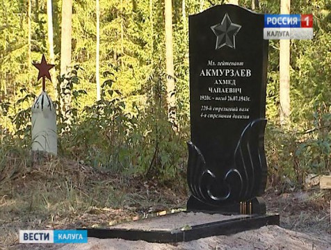 Неизвестный солдат, погибший в Хвастовичском районе, обрел имя