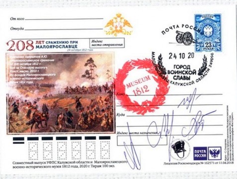 К 208-й годовщине сражения при Малоярославце выпустили почтовую открытку