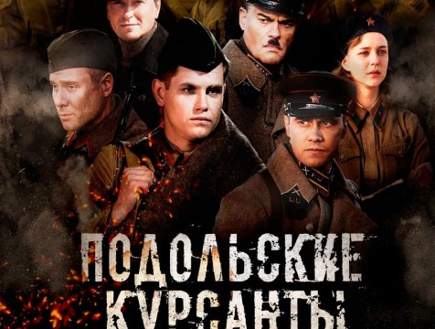 Фильм «Подольские курсанты» жители Обнинска увидят 3 ноября